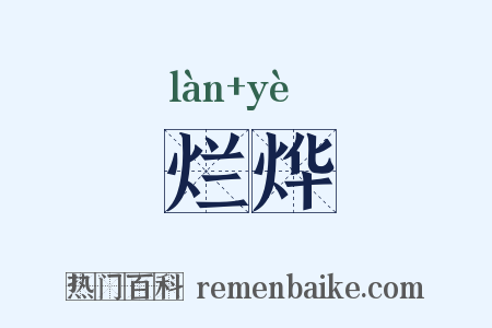 烂烨是什么意思的图片